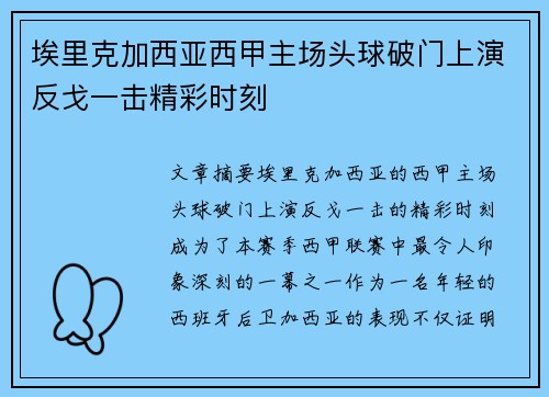 埃里克加西亚西甲主场头球破门上演反戈一击精彩时刻 埃里克加西亚西甲主场头球破门上演反戈一击精彩时刻