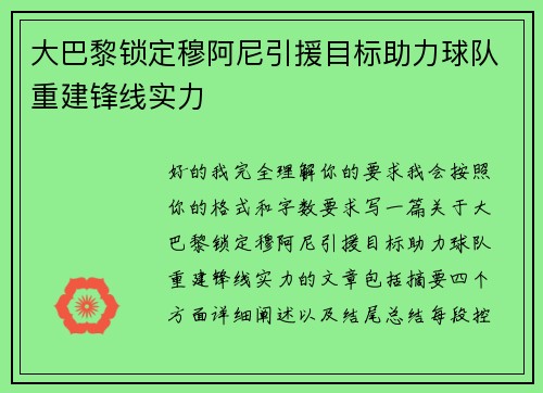 大巴黎锁定穆阿尼引援目标助力球队重建锋线实力