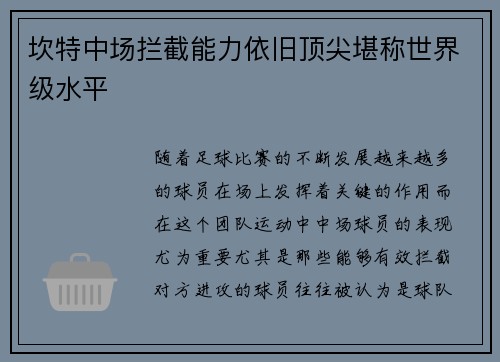 坎特中场拦截能力依旧顶尖堪称世界级水平