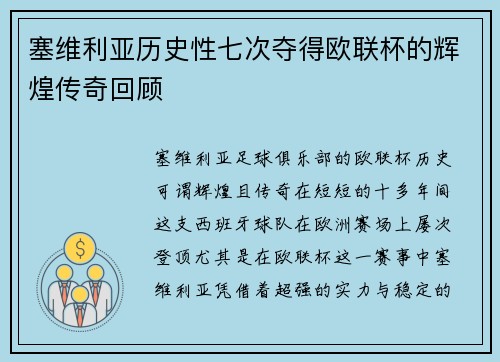 塞维利亚历史性七次夺得欧联杯的辉煌传奇回顾 塞维利亚历史性七次夺得欧联杯的辉煌传奇回顾
