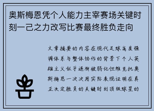 奥斯梅恩凭个人能力主宰赛场关键时刻一己之力改写比赛最终胜负走向