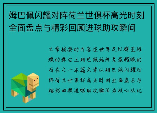 姆巴佩闪耀对阵荷兰世俱杯高光时刻全面盘点与精彩回顾进球助攻瞬间
