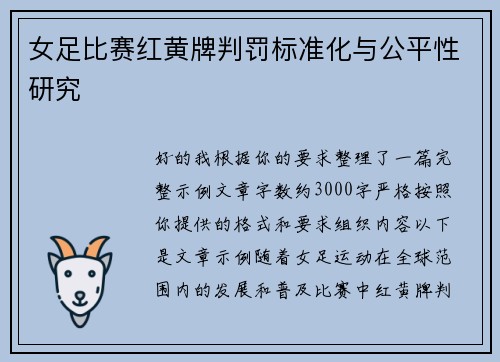 女足比赛红黄牌判罚标准化与公平性研究