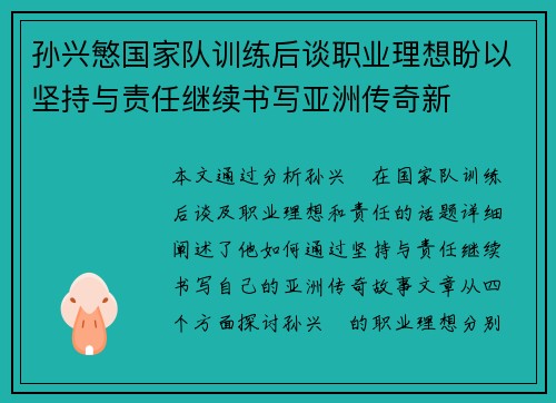 孙兴慜国家队训练后谈职业理想盼以坚持与责任继续书写亚洲传奇新