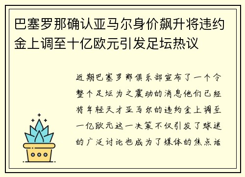巴塞罗那确认亚马尔身价飙升将违约金上调至十亿欧元引发足坛热议