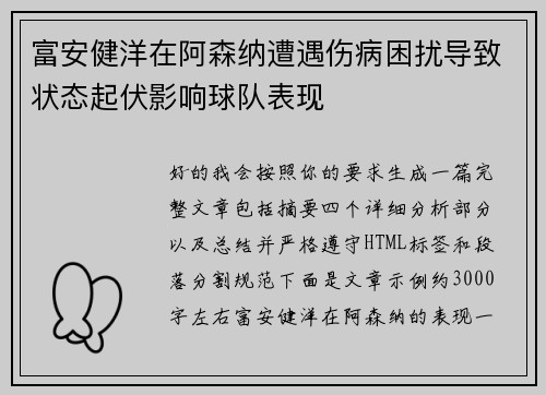 富安健洋在阿森纳遭遇伤病困扰导致状态起伏影响球队表现