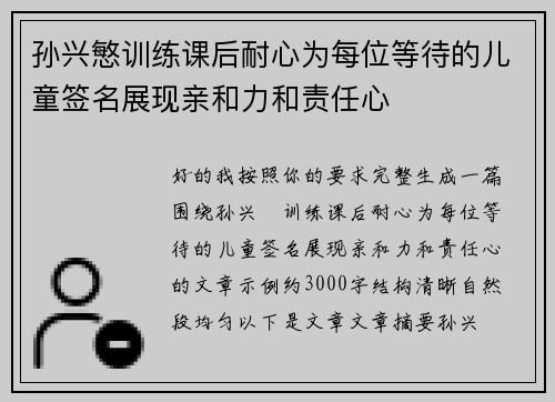 孙兴慜训练课后耐心为每位等待的儿童签名展现亲和力和责任心