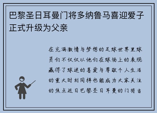 巴黎圣日耳曼门将多纳鲁马喜迎爱子正式升级为父亲