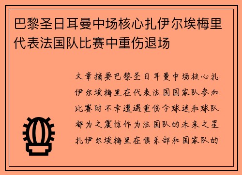 巴黎圣日耳曼中场核心扎伊尔埃梅里代表法国队比赛中重伤退场