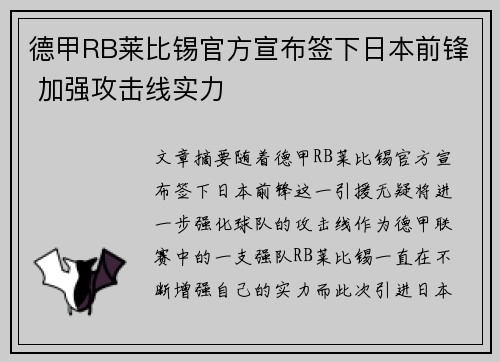德甲RB莱比锡官方宣布签下日本前锋 加强攻击线实力