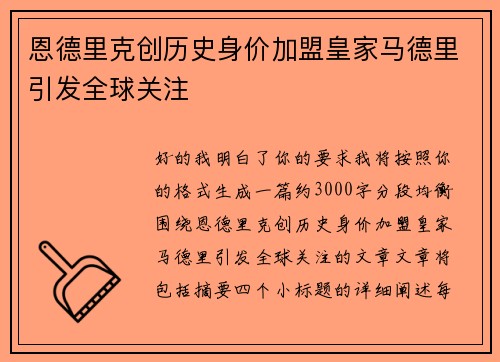 恩德里克创历史身价加盟皇家马德里引发全球关注