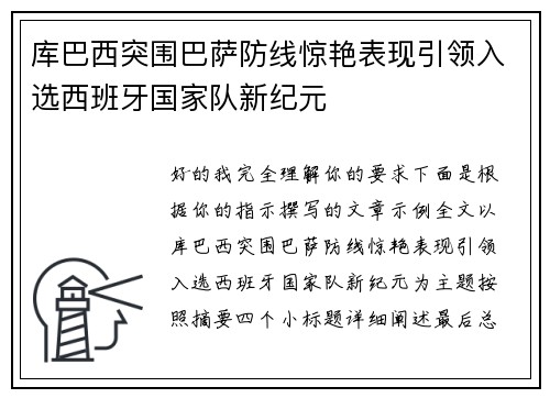 库巴西突围巴萨防线惊艳表现引领入选西班牙国家队新纪元