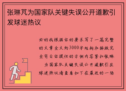 张琳芃为国家队关键失误公开道歉引发球迷热议