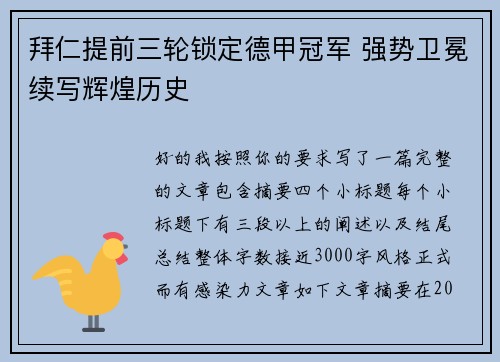 拜仁提前三轮锁定德甲冠军 强势卫冕续写辉煌历史
