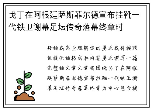 戈丁在阿根廷萨斯菲尔德宣布挂靴一代铁卫谢幕足坛传奇落幕终章时