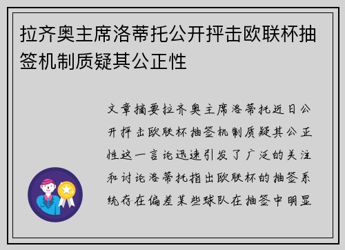 拉齐奥主席洛蒂托公开抨击欧联杯抽签机制质疑其公正性