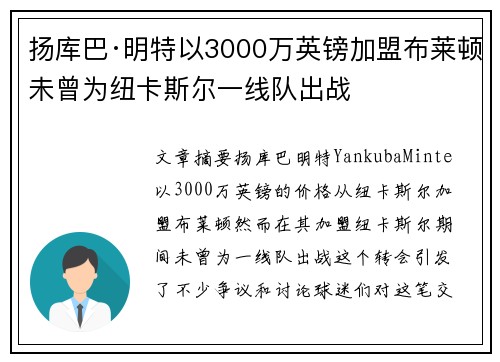 扬库巴·明特以3000万英镑加盟布莱顿未曾为纽卡斯尔一线队出战