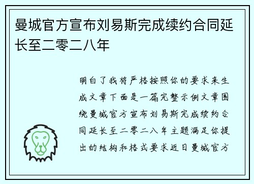曼城官方宣布刘易斯完成续约合同延长至二零二八年