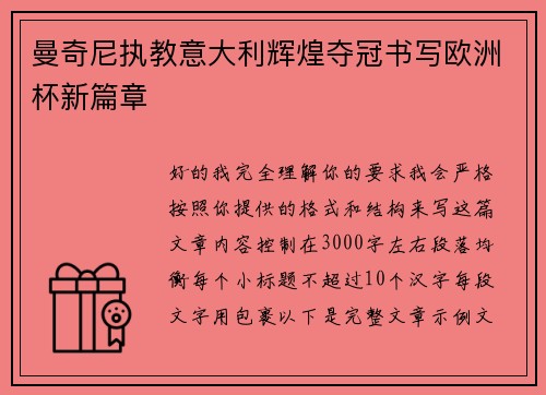 曼奇尼执教意大利辉煌夺冠书写欧洲杯新篇章
