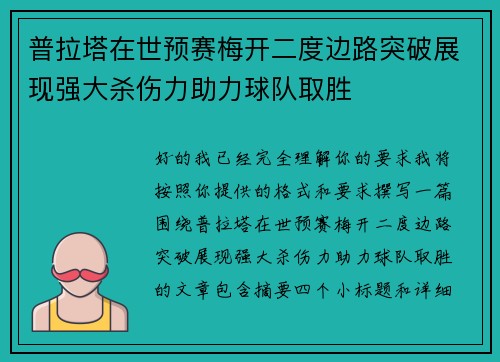 普拉塔在世预赛梅开二度边路突破展现强大杀伤力助力球队取胜 普拉塔在世预赛梅开二度边路突破展现强大杀伤力助力球队取胜