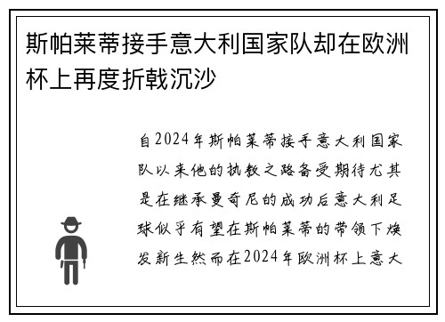 斯帕莱蒂接手意大利国家队却在欧洲杯上再度折戟沉沙