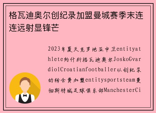 格瓦迪奥尔创纪录加盟曼城赛季末连连远射显锋芒