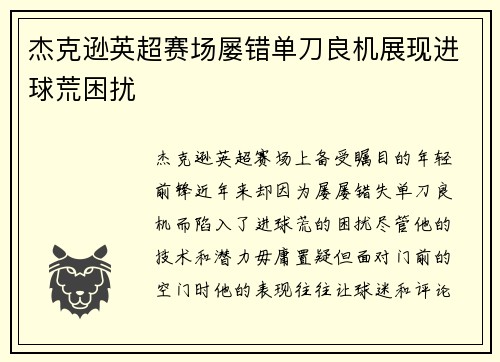杰克逊英超赛场屡错单刀良机展现进球荒困扰