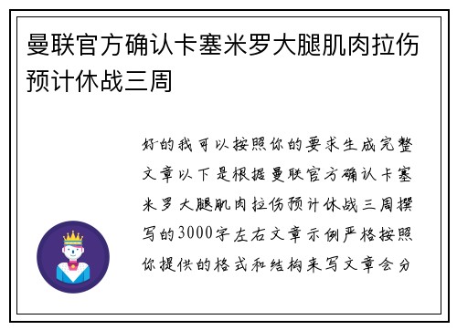 曼联官方确认卡塞米罗大腿肌肉拉伤预计休战三周