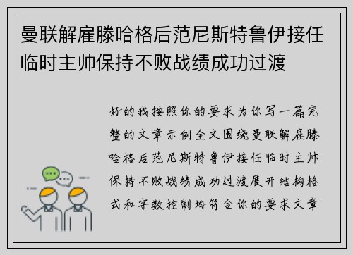 曼联解雇滕哈格后范尼斯特鲁伊接任临时主帅保持不败战绩成功过渡