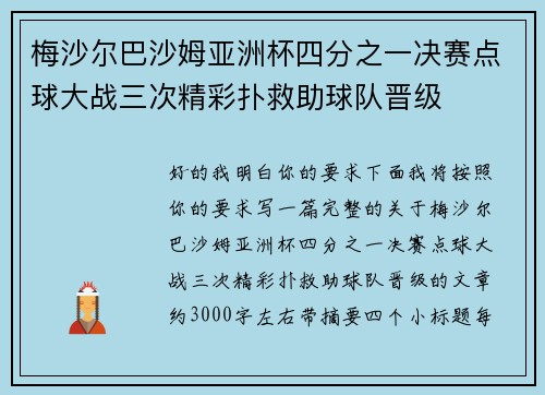 梅沙尔巴沙姆亚洲杯四分之一决赛点球大战三次精彩扑救助球队晋级
