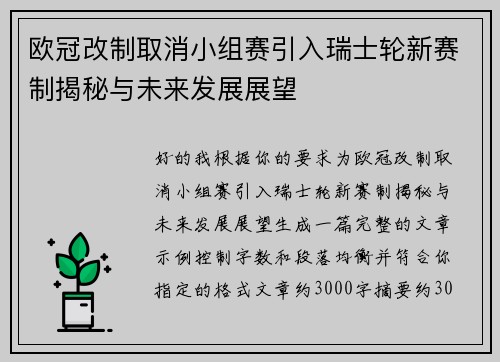 欧冠改制取消小组赛引入瑞士轮新赛制揭秘与未来发展展望