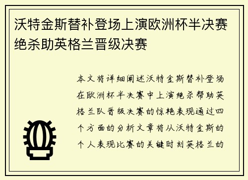 沃特金斯替补登场上演欧洲杯半决赛绝杀助英格兰晋级决赛
