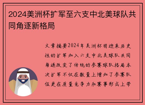 2024美洲杯扩军至六支中北美球队共同角逐新格局