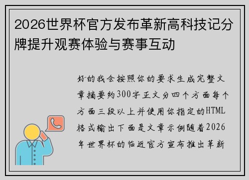 2026世界杯官方发布革新高科技记分牌提升观赛体验与赛事互动