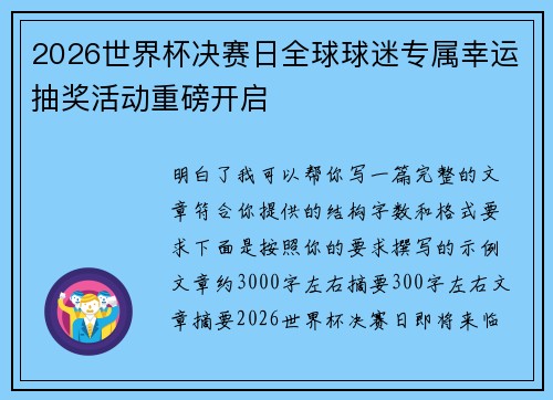 2026世界杯决赛日全球球迷专属幸运抽奖活动重磅开启