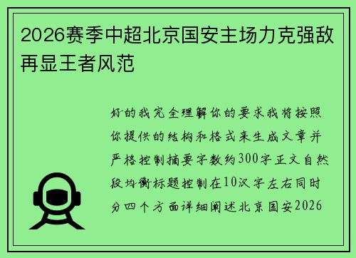 2026赛季中超北京国安主场力克强敌再显王者风范