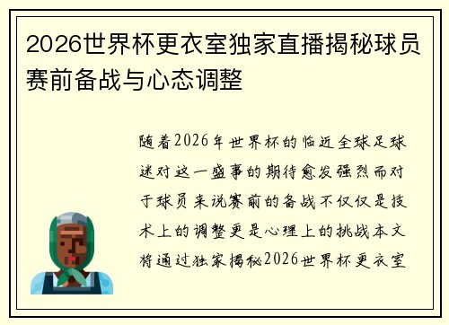 2026世界杯更衣室独家直播揭秘球员赛前备战与心态调整