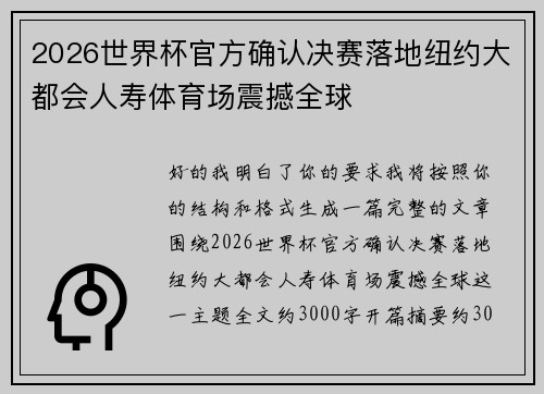 2026世界杯官方确认决赛落地纽约大都会人寿体育场震撼全球