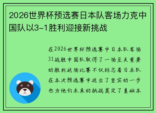 2026世界杯预选赛日本队客场力克中国队以3-1胜利迎接新挑战