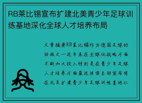 RB莱比锡宣布扩建北美青少年足球训练基地深化全球人才培养布局