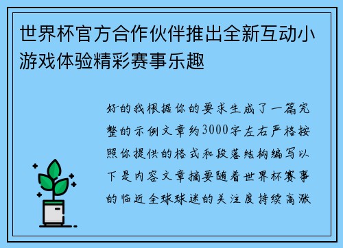 世界杯官方合作伙伴推出全新互动小游戏体验精彩赛事乐趣