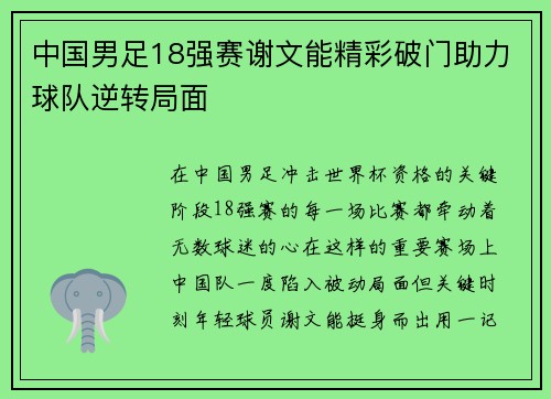 中国男足18强赛谢文能精彩破门助力球队逆转局面