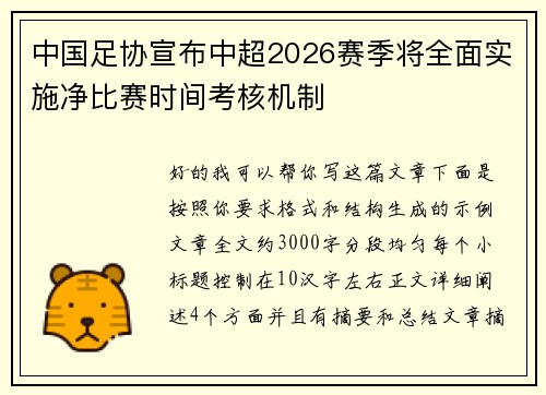 中国足协宣布中超2026赛季将全面实施净比赛时间考核机制