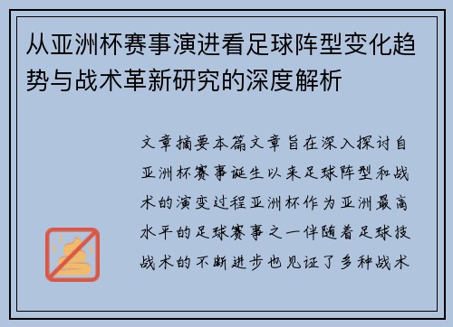 从亚洲杯赛事演进看足球阵型变化趋势与战术革新研究的深度解析