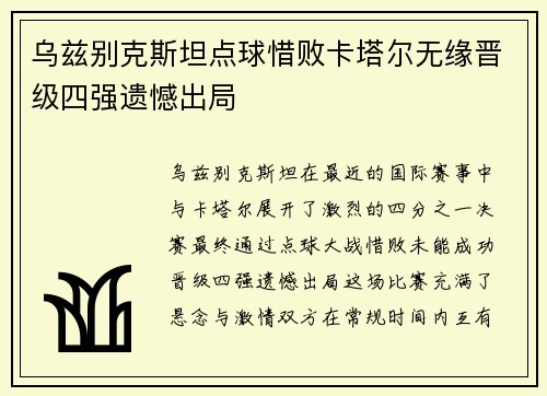 乌兹别克斯坦点球惜败卡塔尔无缘晋级四强遗憾出局