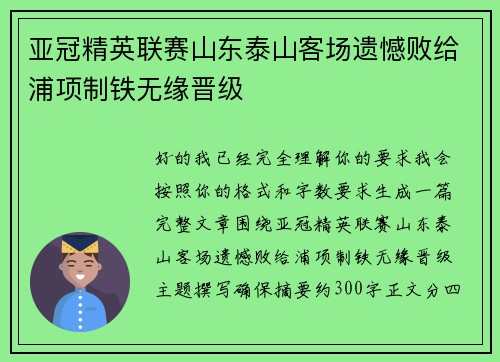 亚冠精英联赛山东泰山客场遗憾败给浦项制铁无缘晋级