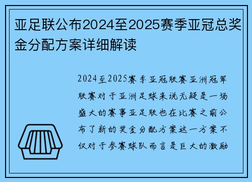 亚足联公布2024至2025赛季亚冠总奖金分配方案详细解读