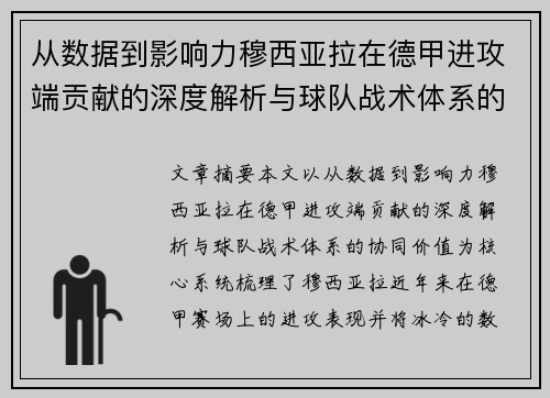 从数据到影响力穆西亚拉在德甲进攻端贡献的深度解析与球队战术体系的协同价值