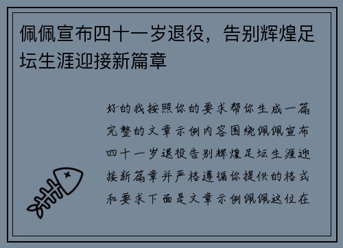 佩佩宣布四十一岁退役，告别辉煌足坛生涯迎接新篇章