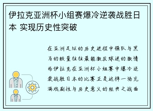 伊拉克亚洲杯小组赛爆冷逆袭战胜日本 实现历史性突破